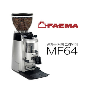 훼마(FAEMA) MF64 커피그라인더