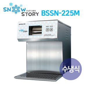 스노우스토리 우유 눈꽃빙수기 BSSN-225M 업소용 미니제빙기 수냉식