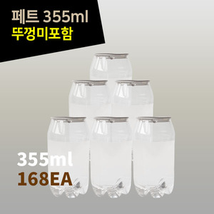 캔시머 용기 테이크아웃 포장 공페트 355ml 뚜껑미포함 1BOX