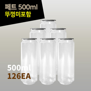 캔시머 용기 테이크아웃 포장 공페트 500ml 뚜껑미포함 1BOX
