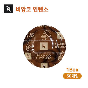 [네스프레소] 비앙코 인텐소 캡슐 커피 50개입