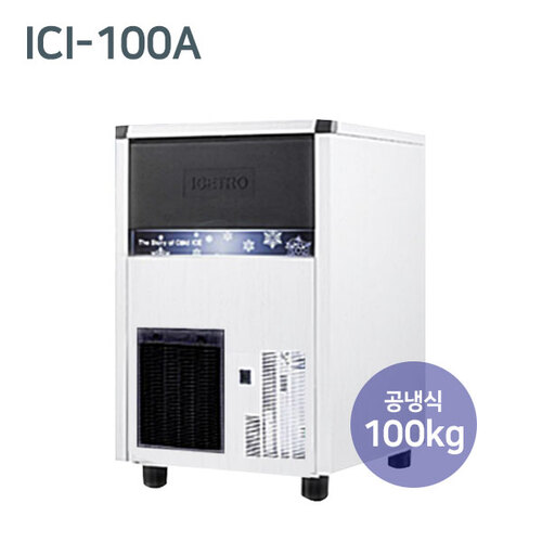 업소용 제빙기 ICI-100A 공냉식 100kg 대용량